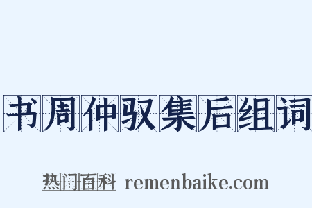 书周仲驭集后组词是什么意思的图片